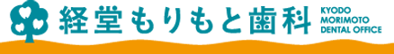 経堂もりもと歯科