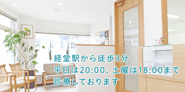経堂駅から徒歩3分 平日は20:00、土曜は18:00まで 診療しております