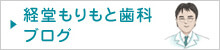 経堂もりもと歯科ブログ