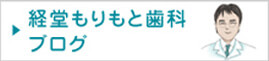 経堂もりもと歯科ブログ