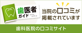 歯科医院のロコミサイト